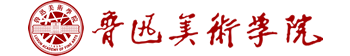 鲁迅美术学院