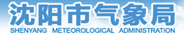沈阳气象局